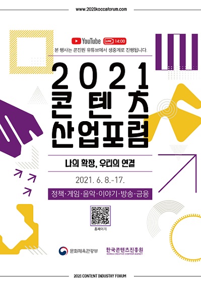 2021 콘텐츠산업포럼 포스터 [사진=한국콘텐츠진흥원]
