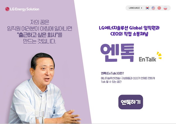 LG에너지솔루션 CEO-직원 간 직접 소통 채널 '엔톡(EnTalk)' 화면. [사진=LG에너지솔루션]