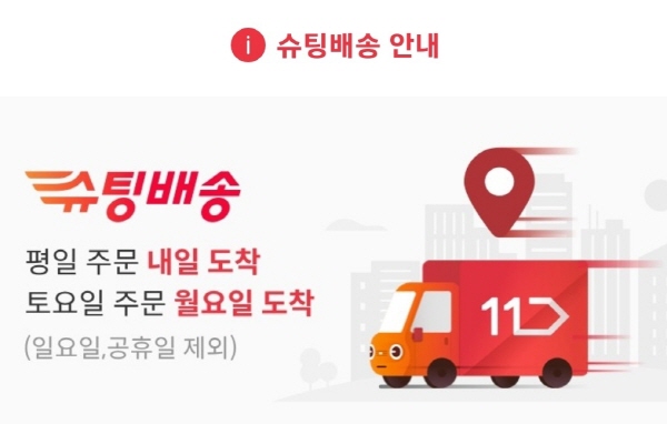 11번가 '슈팅배송', 익일배송 못지켜 고객항의 쏟아져 11번가 '슈팅배송', 익일배송 못지켜 고객항의 쏟아져
