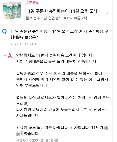 11번가 '슈팅배송', 익일배송 못지켜 고객항의 쏟아져 11번가 '슈팅배송', 익일배송 못지켜 고객항의 쏟아져