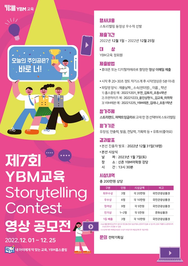 제7회 ‘YBM교육 스토리텔링 콘테스트’ 포스터. [사진=YBM교육]