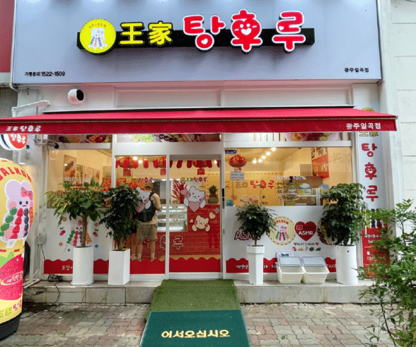 전국에서 420여개의 체인점을 운영하는 달콤왕가탕후루가 연내 450호점 오픈 목표를 공개했다. [사진=달콤나라앨리스]