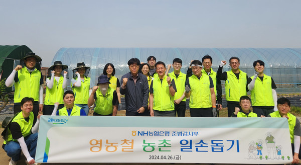 농협은행 준법감시부 임직원 일동이 26일 경기도 양주시 백석읍 소재 농가를 방문해 일손돕기를 실시하며 기념촬영을 하고 있다. [사진=농협은행]