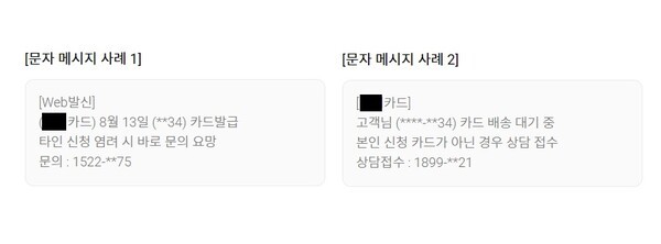 카드사 사칭 스미싱 사례 [사진=카드업계]