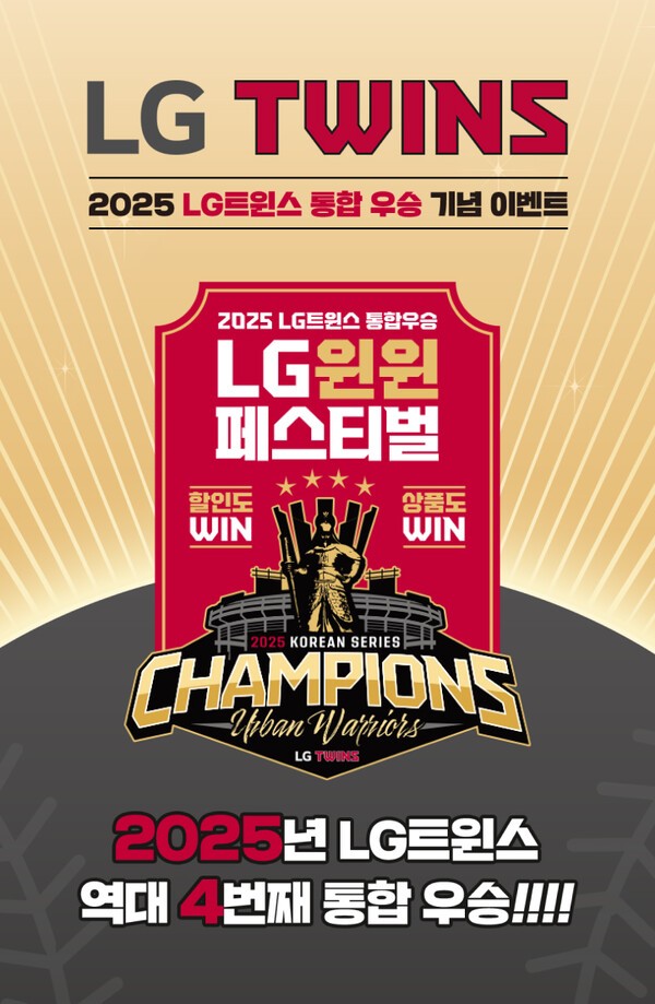 LG생활건강은 LG트윈스 한국시리즈 V4 우승 기념 특별 프로모션을 진행한다. [사진=LG생활건강]