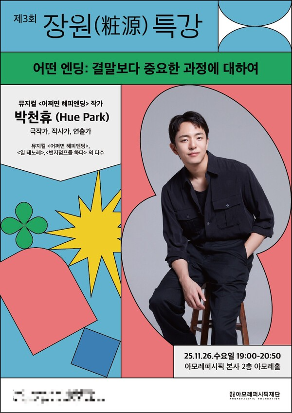 아모레퍼시픽재단은 박천휴 작가를 초청해 '제3회 장원 특강'을 연다. [사진=아모레퍼시픽재단]