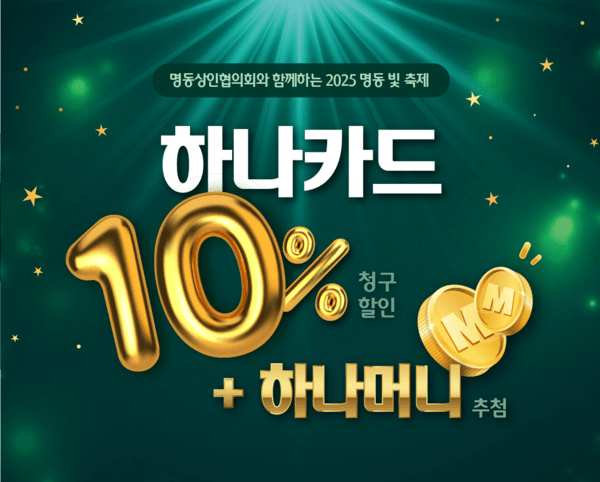 하나카드는 명동지역 소상공인 지원을 위해 명동관광특구, 명동상인협의회와 협력하여 2025년 지난 14일부터 2026년 1월 5일까지 명동 빛 축제를 개최한다고 17일 밝혔다. [이미지=하나카드]