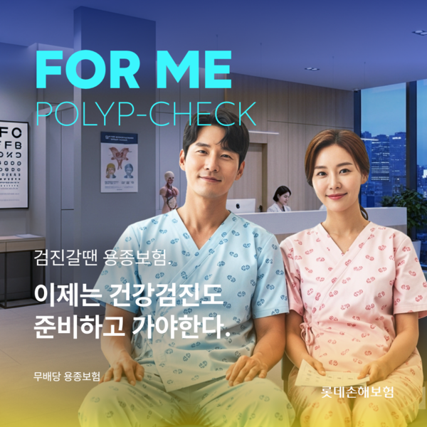 롯데손해보험은 생활밀착형 보험 플랫폼 ‘앨리스(ALICE™)’를 통해 ‘FOR ME 검진갈 땐 용종보험’을 출시했다고 20일 밝혔다. [이미지=롯데손해보험]