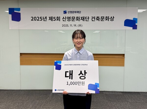 명지대 건축학과 최지혜 씨가 지난 19일 제5회 신영문화재단 건축문화상에서 대상을 받고 기념 촬영을 하고 있다. [사진=신영]