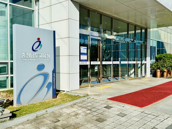 충청남도교육청 [사진=굿모닝경제 조준영 기자]