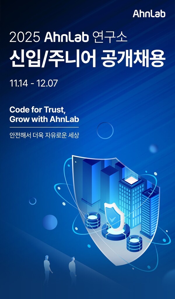 안랩 2025 하반기 공개채용. [사진=안랩]