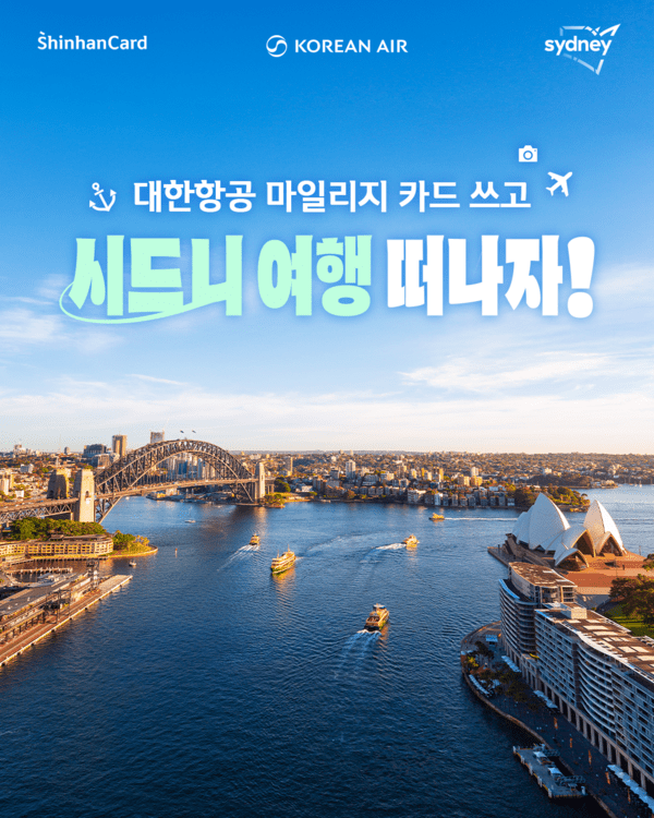 신한카드가 호주 뉴사우스웨일즈주 관광청 및 대한항공과 연계해 대한항공 마일리지 카드 고객을 대상으로 다양한 여행 관련 이벤트를 진행한다고 24일 밝혔다. [이미지=신한카드]