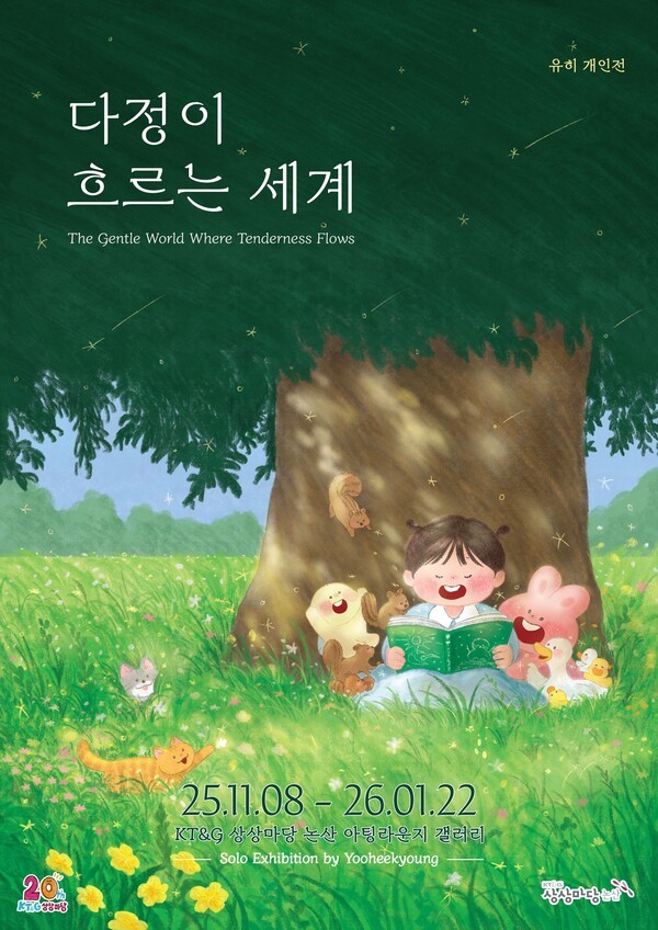 KT&G 상상마당은 그림책 작가 유히의 개인전을 개최한다. [사진=KT&G]