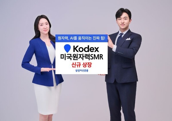 KODEX 미국원자력 SMR 신규상장. [사진=삼성자산운용]