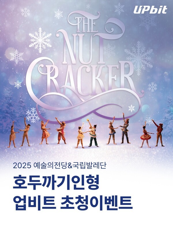디지털자산 거래소 업비트 운영사 두나무는 오는 12월 예술의전당 오페라극장에서 열리는 ‘2025 예술의전당&국립발레단 호두까기인형’ 무료 초청 이벤트를 진행한다고 24일 밝혔다. [이미지=두나무]