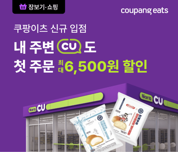 쿠팡이츠의 장보기·쇼핑에 편의점 CU가 입점한다. [사진=쿠팡]
