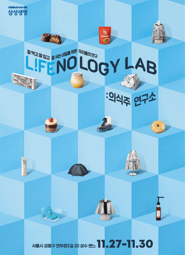 삼성생명이 서울시 성수동에서 오는 27일부터 30일까지 '라이프놀로지 랩: 의식주 연구소' 팝업 전시회를 운영한다고 25일 밝혔다. [이미지=삼성생명]