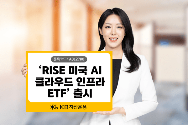 RISE 미국 AI 클라우드 인프라 ETF.[사진=KB자산운용]
