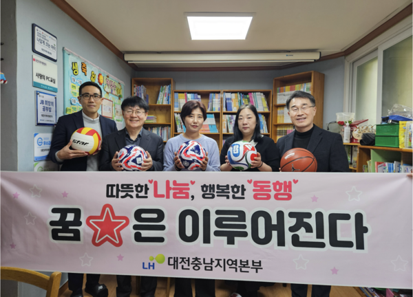LH 대전충남지역본부(본부장 양치훈)는 25일 대전, 천안·아산지역 내 7개 아동센터에 축구공, 농구공 등 운동용품 70여개를 전달했다. [사진=LH 대전충남지역본부]