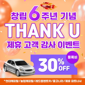 다이어트카닷컴, 창립 6주년 기념 'THANK U' 감사 프로모션 - 뉴스 썸네일 이미지