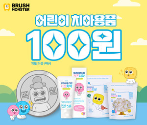 어린이 치아용품 브랜드 브러쉬몬스터, 첫구매 고객 대상 100원 쿠폰 이벤트 - 뉴스 썸네일 이미지