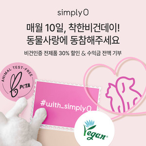 심플리오, 착한비건데이 캠페인 진행…수익금 기부 - 뉴스 썸네일 이미지