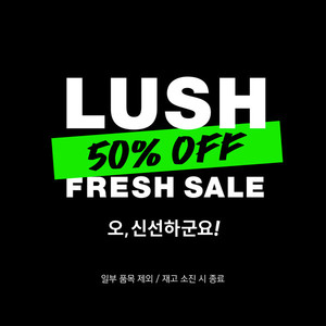 1년에 딱 한 번, <b>러쉬</b>코리아 '프레쉬 세일' 시작