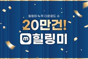 암 관리 병원 안내앱 힐링미, 20만 누적 다운 - 뉴스 썸네일 이미지