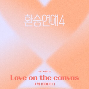 <b>라이즈 소희</b>, 생애 첫 OST 도전…'<b>환승연애4</b>' 몰입감 더한다
