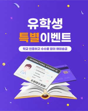 유트랜스퍼, 해외 유학생·가족 대상 '해외송금 수수료 무료 이벤트' - 뉴스 썸네일 이미지