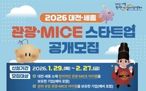 대전시·세종시 관광·MICE 스타트업 공개 모집 - 뉴스 썸네일 이미지