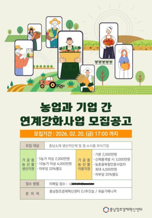 충남창조경제혁신센터, 2026년 농업·기업 연계강화 지원사업 참여자 모... - 뉴스 썸네일 이미지