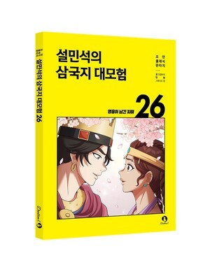 설민석의 삼국지 대모험 26 : 영웅이 남긴 지혜' 출간 - 뉴스 썸네일 이미지