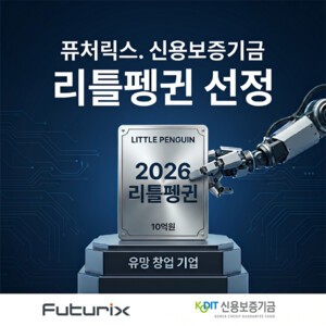 푸드테크 로봇 스타트업 '퓨처릭스', 신용보증기금 '리틀펭귄' 선정 - 뉴스 썸네일 이미지