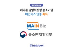 메타툰, 중기부 '메인비즈' 인증 획득...웹툰 제작 혁신 경쟁력 인정 - 뉴스 썸네일 이미지