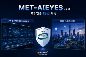 네비웍스 'MET-AIEYES', GS인증 1등급 획득 - 뉴스 썸네일 이미지