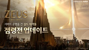 [주간 게임 워치] 컴투스 '제우스: 오만의 신', 점령전·아카디아 제전... - 뉴스 썸네일 이미지